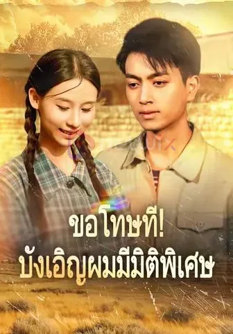 ขอโทษทีบังเอิญผมมีมิติพิเศษ โปสเตอร์