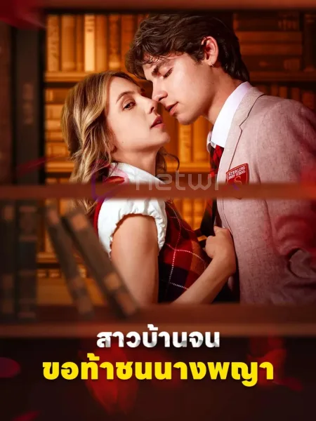 สาวบ้านจนขอท้าชนนางพญา โปสเตอร์