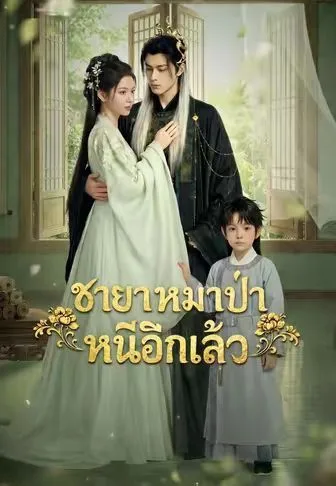 ชายาหมาป่าหนีอีกแล้ว โปสเตอร์