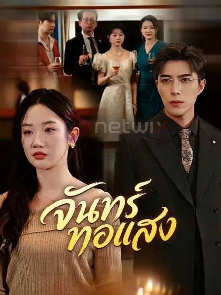 จันทร์ทอแสง โปสเตอร์