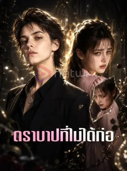 ตราบาปที่ไม่ได้ก่อ โปสเตอร์
