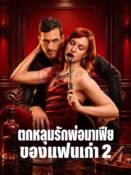 ตกหลุมรักพ่อมาเฟียของแฟนเก่า2 โปสเตอร์