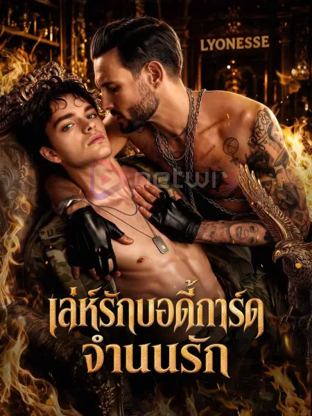 เล่ห์รักบอดี้การ์ดจำนนรัก โปสเตอร์