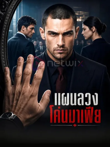 แผนลวงโค่นมาเฟีย โปสเตอร์