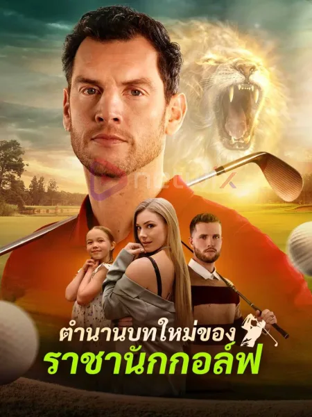 ตำนานบทใหม่ของราชานักกอล์ฟ โปสเตอร์