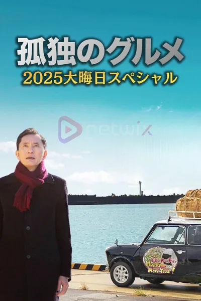 Solitary Gourmet New Year Special 2026 (2026) โกโร่ อร่อยฉายเดี่ยว สเปเชียล ปีใหม่ 2026 โปสเตอร์