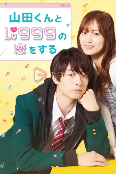 My Love Story with Yamada kun at Lv999 (2025) รักสุดฟินเลเวล 999 กับยามาดะคุง โปสเตอร์