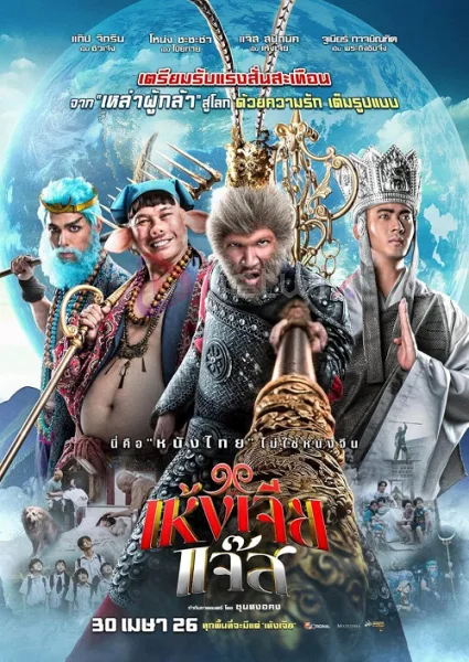 The Monkey Hero (2026) เห้งเจียแจ๊ส โปสเตอร์