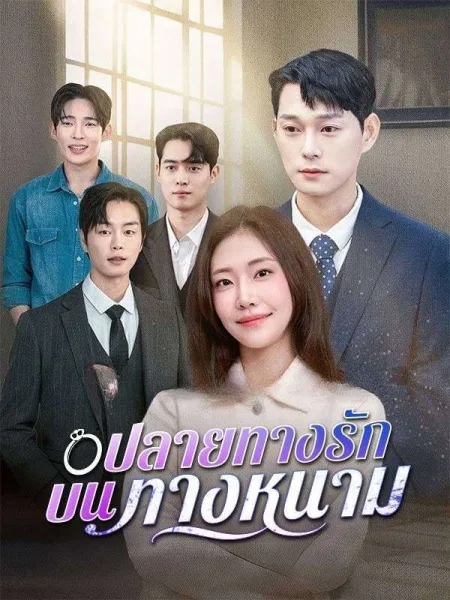 ปลายทางรักบนทางหนาม โปสเตอร์