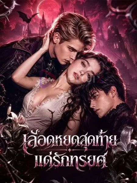 เลือดหยดสุดท้ายแด่รักทรยศ โปสเตอร์