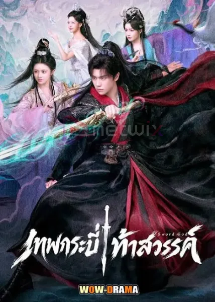 Sword God (2026) เทพกระบี่ท้าสวรรค์ โปสเตอร์