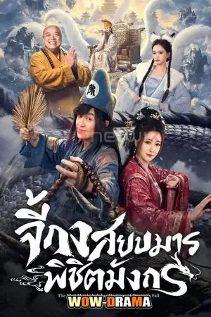 The Mad Monk: Subdue Demons (2026) โปสเตอร์