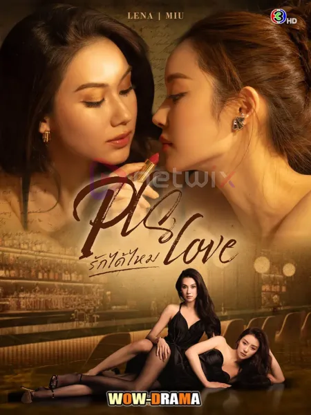 รักได้ไหม - Pls Love (2026) EP1-8 (ตอนจบ) โปสเตอร์