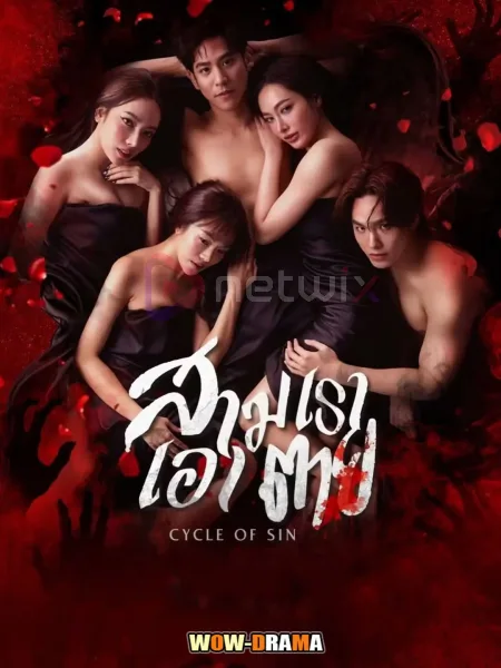 สามเราเอาตาย – Cycle of Sin (2026) โปสเตอร์