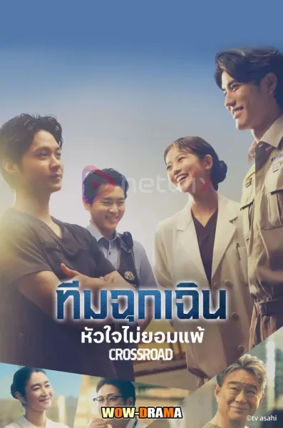 Crossroad (2026) ทีมฉุกเฉิน หัวใจไม่ยอมแพ้ ซับไทย | โปสเตอร์