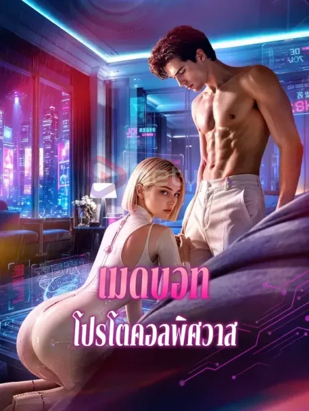 เมดบอทโปรโตคอลพิศวาส โปสเตอร์