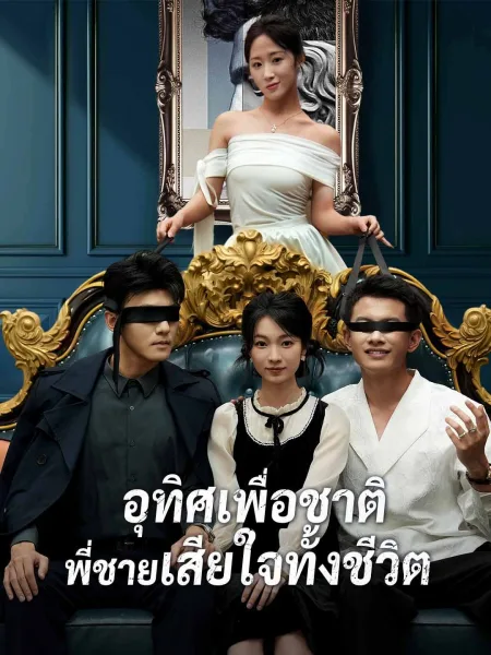 อุทิศเพื่อชาติพี่ชายเสียใจทั้งชีวิต โปสเตอร์