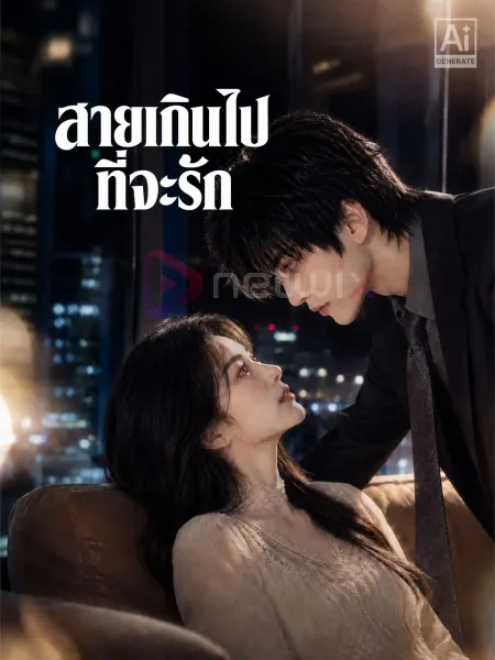 สายเกินไปที่จะรัก โปสเตอร์