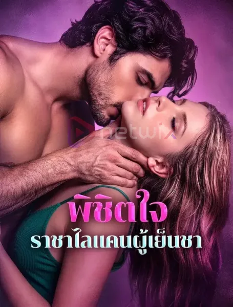 พิชิตใจราชาไลแคนผู้เย็นชา โปสเตอร์