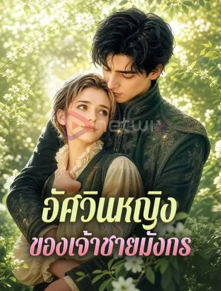 อัศวินหญิงของเจ้าชายมังกร โปสเตอร์