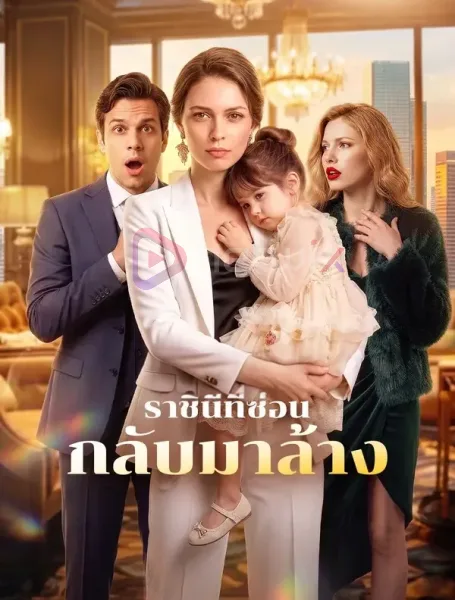 ราชินีที่ซ่อนกลับมาล้าง โปสเตอร์