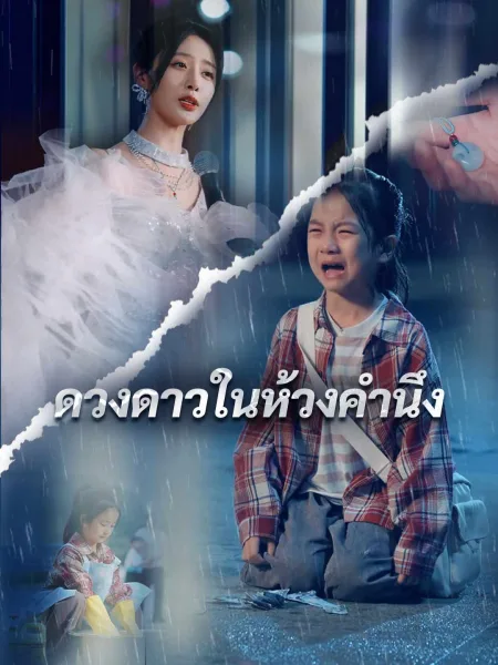 ในห้วงคำนึง โปสเตอร์