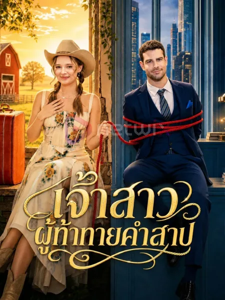 เจ้าสาวผู้ท้าทายคำสาป โปสเตอร์