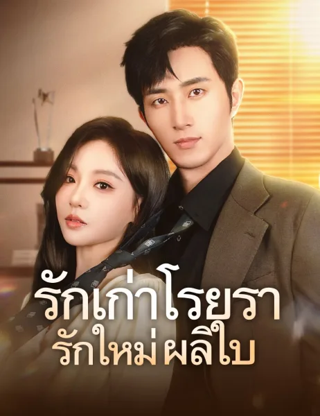 รักเก่าโรยรารักใหม่ผลิใบ โปสเตอร์