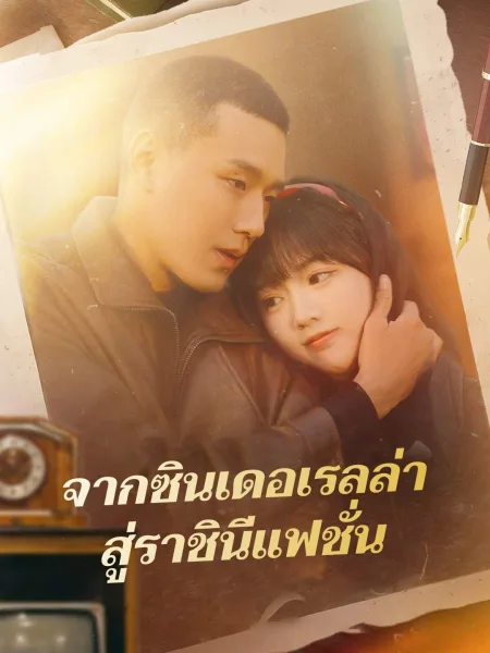 จากซินเดอเรลล่าสู่ราชินีแฟชั่น โปสเตอร์