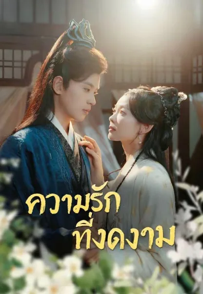 ความรักที่งดงาม โปสเตอร์