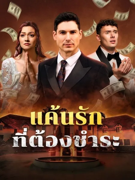 แค้นรักที่ต้องชำระ โปสเตอร์