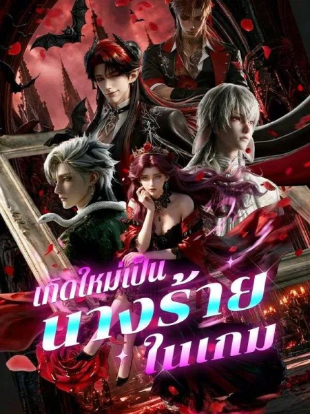 เกิดใหม่มาเป็นนางร้ายในเกม โปสเตอร์