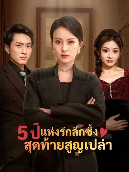 5ปีแห่งรักลึกซึ้งสุดท้ายสูญเปล่า โปสเตอร์