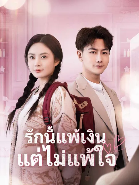 รักนี้แพ้เงินแต่ไม่แพ้ใจ โปสเตอร์
