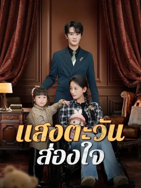 แสงตะวันส่องใจ โปสเตอร์