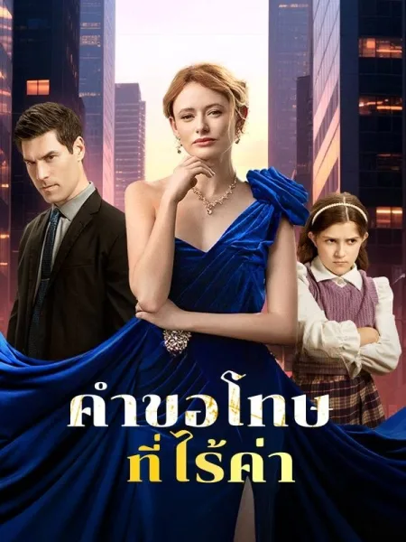 คำขอโทษที่ไร้ค่า โปสเตอร์