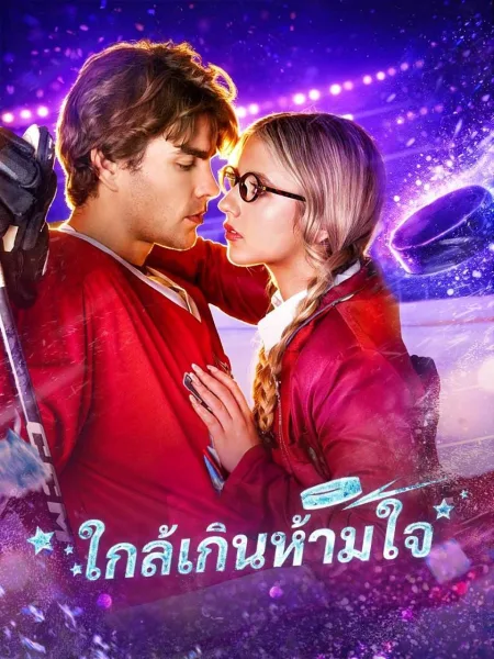 ใกล้เกินห้ามใจ โปสเตอร์