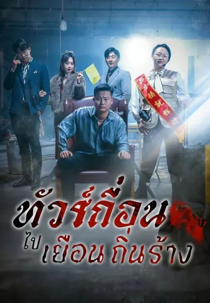 ทัวร์เถื่อนไปเยือนถิ่นร้าง โปสเตอร์