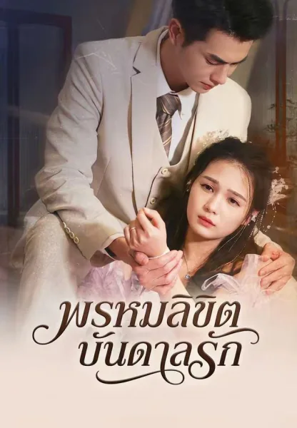 พรหมลิขิตบันดาลรัก โปสเตอร์