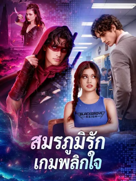 สมรภูมิรักเกมพลิกใจ โปสเตอร์