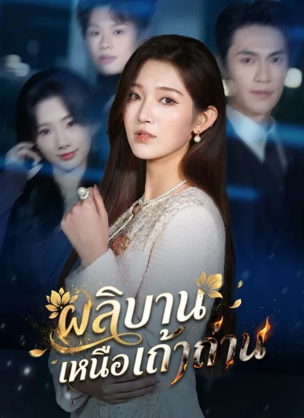 ผลิบานเหนือเถ้าถ่าน โปสเตอร์