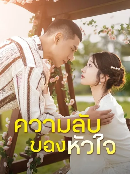 ความลับของหัวใจ โปสเตอร์