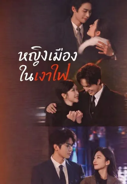 หญิงเมืองในเงาไฟ โปสเตอร์