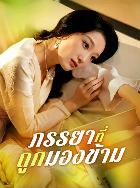 ภรรยาที่ถูกมองข้าม โปสเตอร์