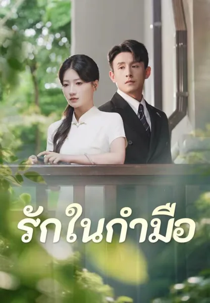 รักในกำมือ โปสเตอร์