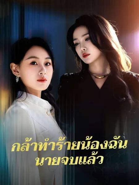 กล้าทำร้ายน้องฉันนายจบแล้ว โปสเตอร์