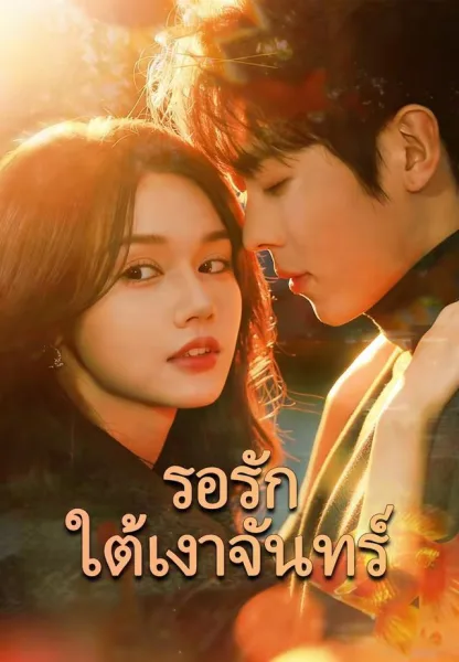 รอรักใต้เงาจันทร์ โปสเตอร์
