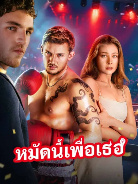 หมัดนี้เพื่อเธอ โปสเตอร์