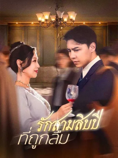 รักสามสิบปีที่ถูกลืม โปสเตอร์
