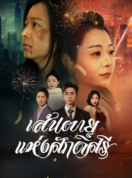 เส้นตายแห่งศักดิ์ศรี โปสเตอร์